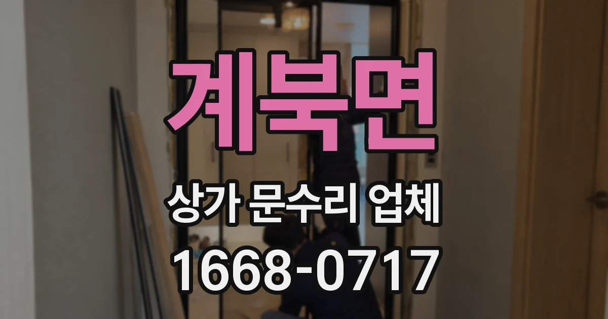 계북면 상가 문수리 업체