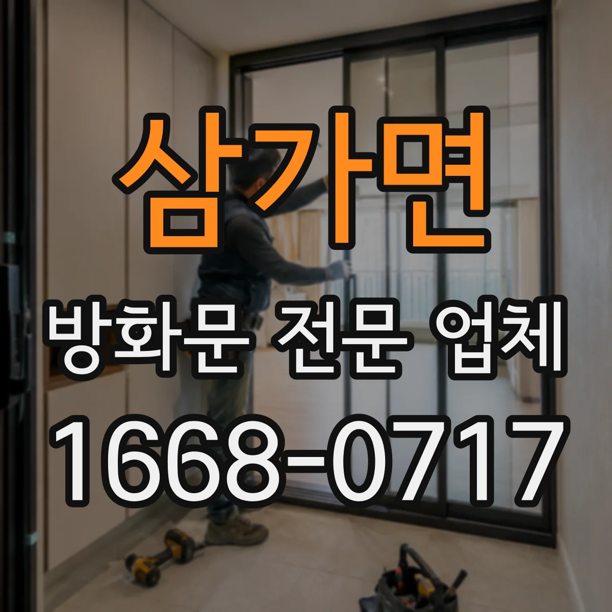 삼가면 방화문 전문 업체
