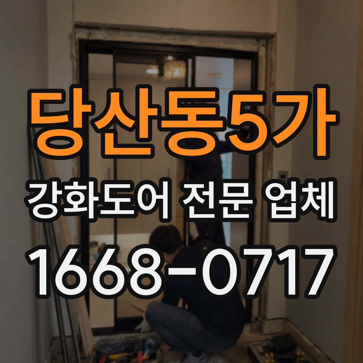 당산동5가 강화도어 전문 업체