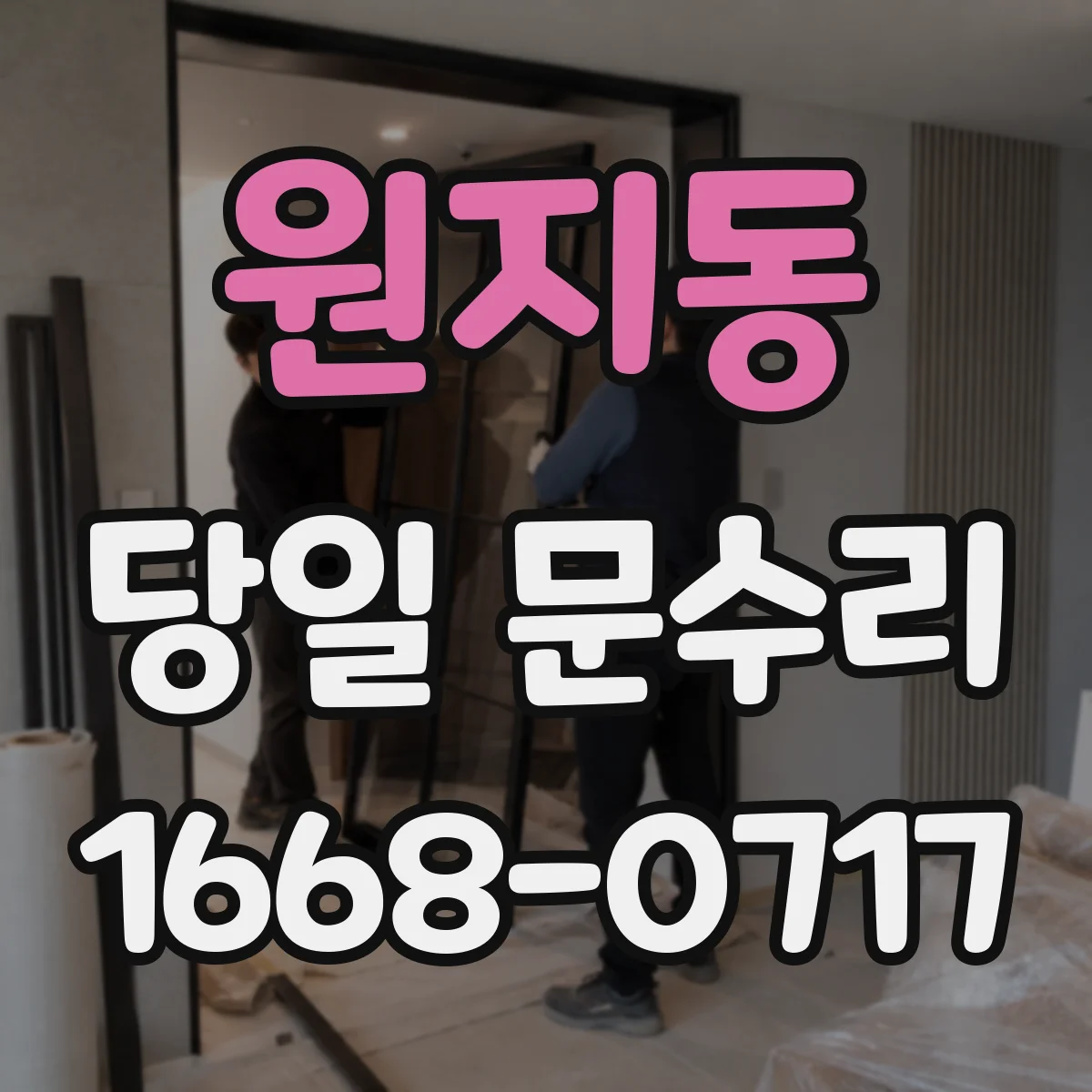원지동 당일 문수리