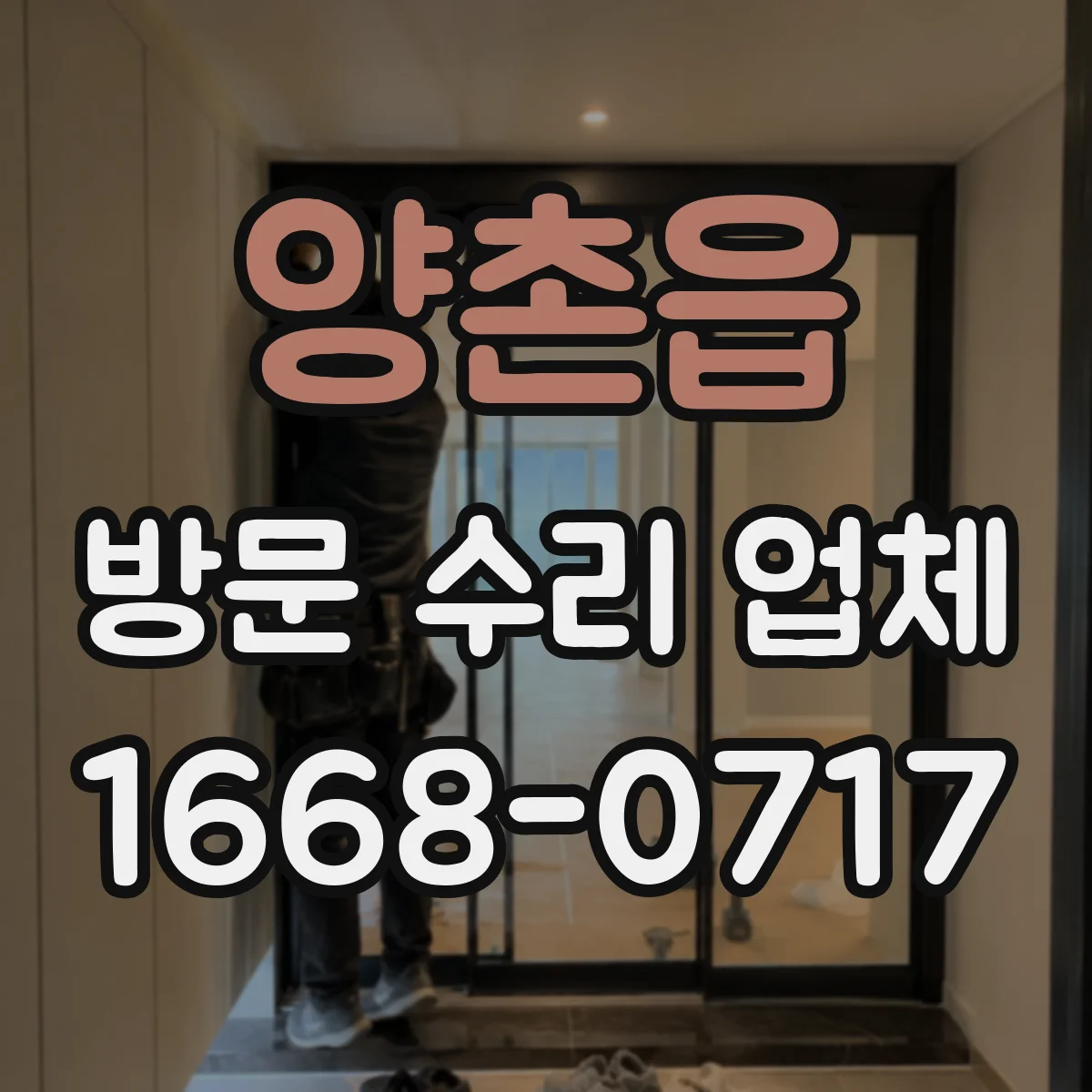 양촌읍 방문 수리 업체