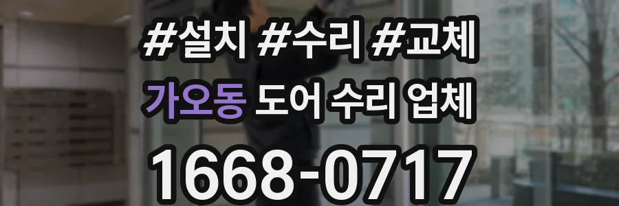 가오동 도어 수리 업체