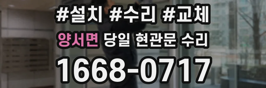 양서면 당일 현관문 수리