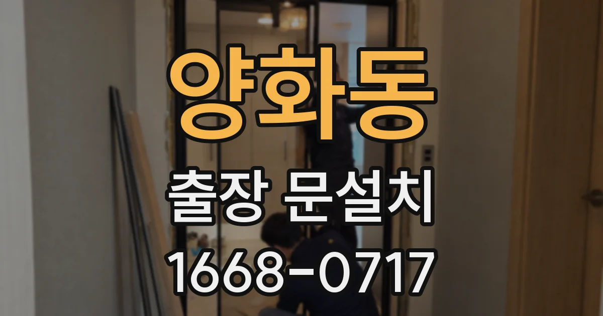 양화동 출장 문설치