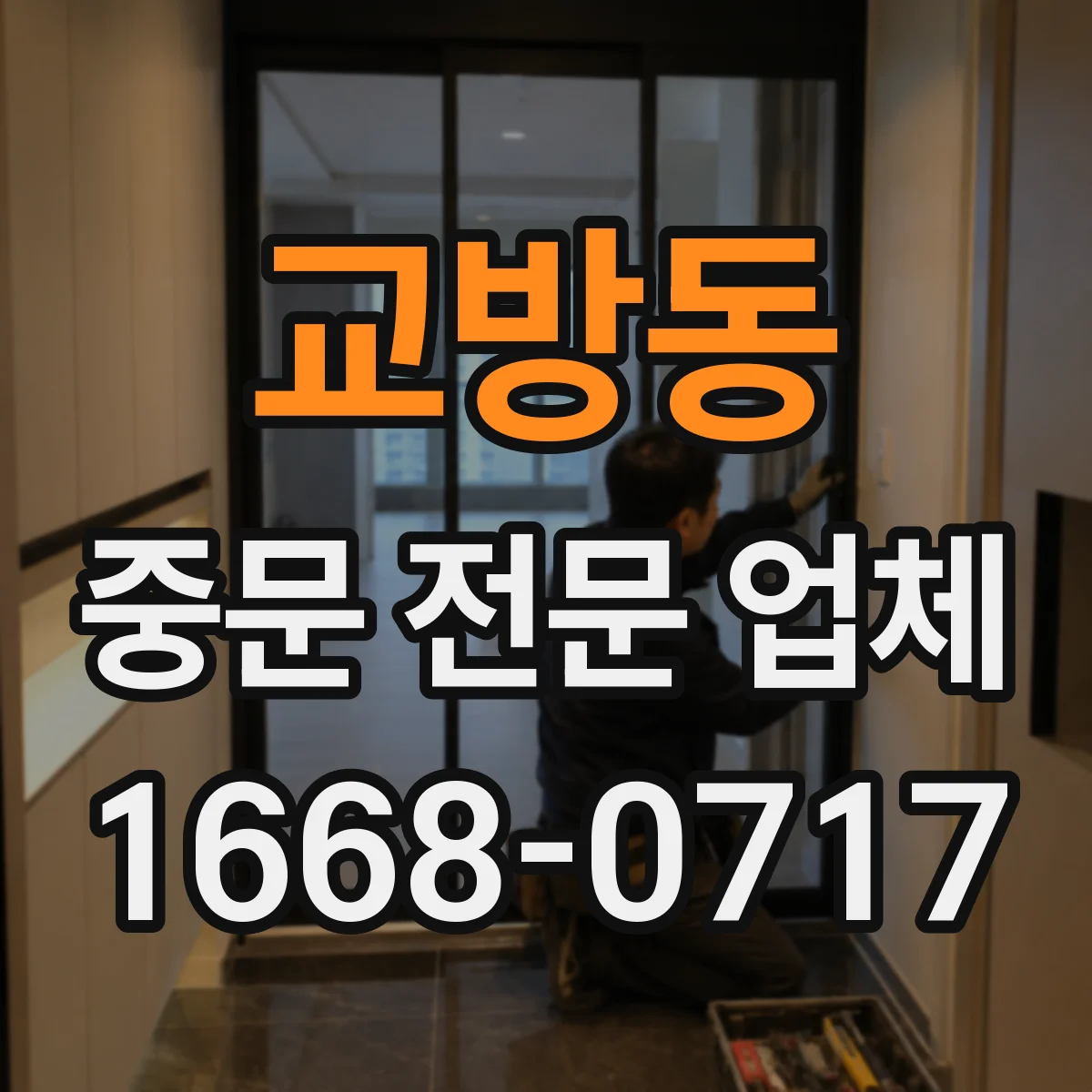 교방동 중문 전문 업체