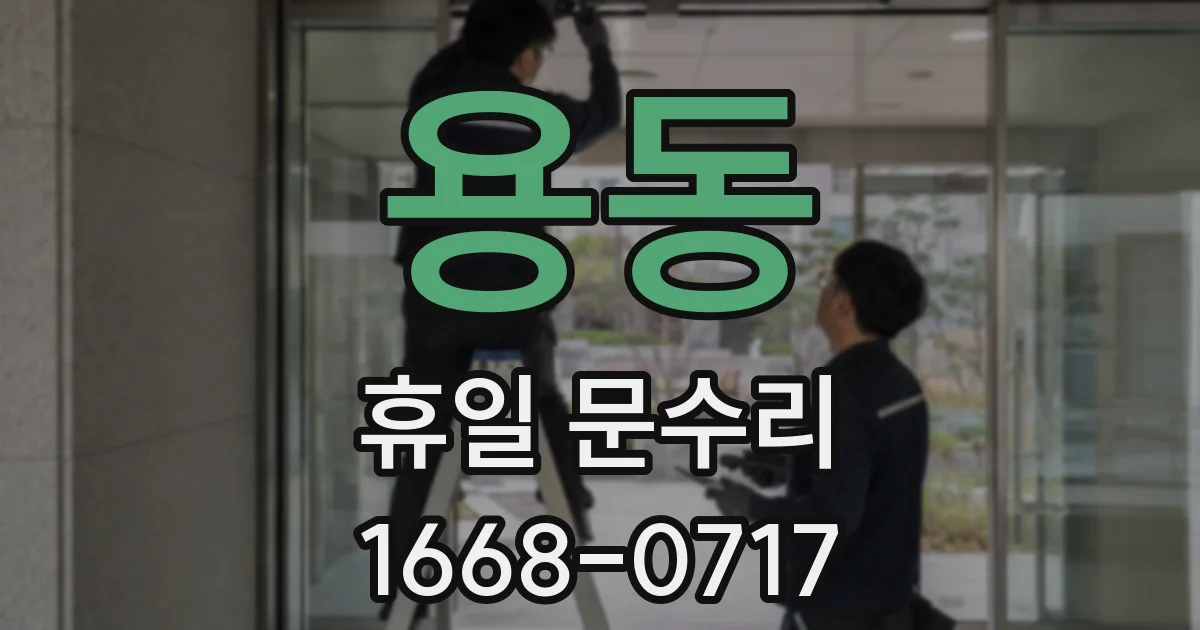 용동 휴일 문수리