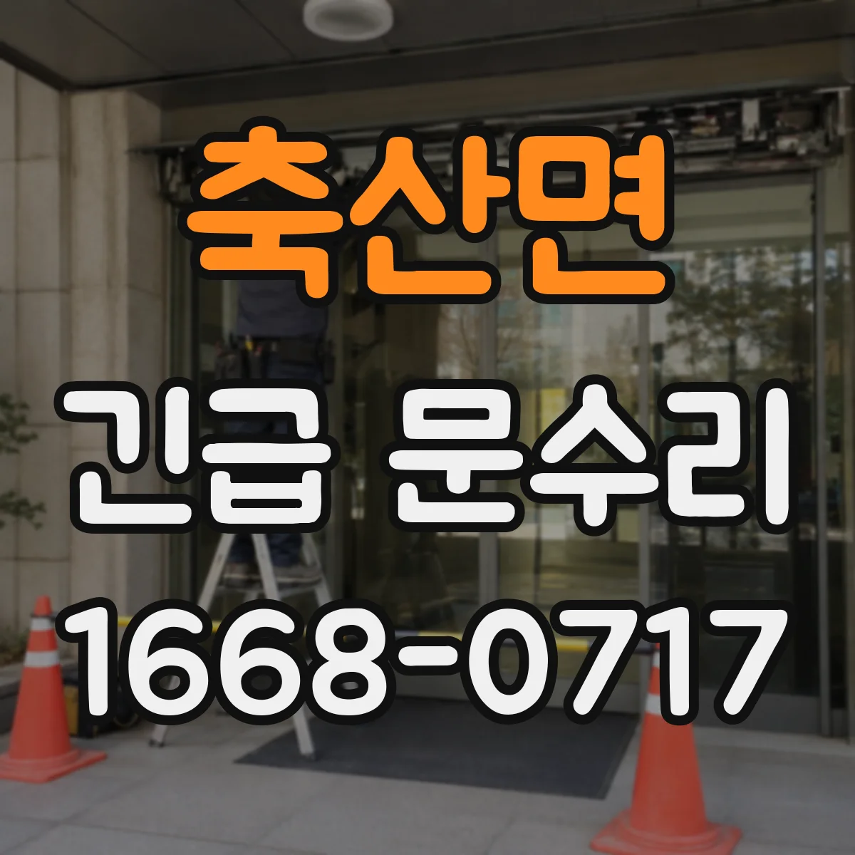 축산면 긴급 문수리