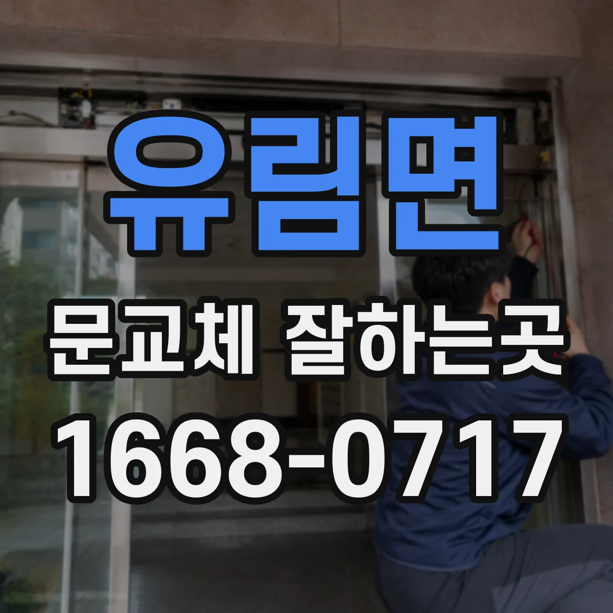 유림면 문교체 잘하는곳