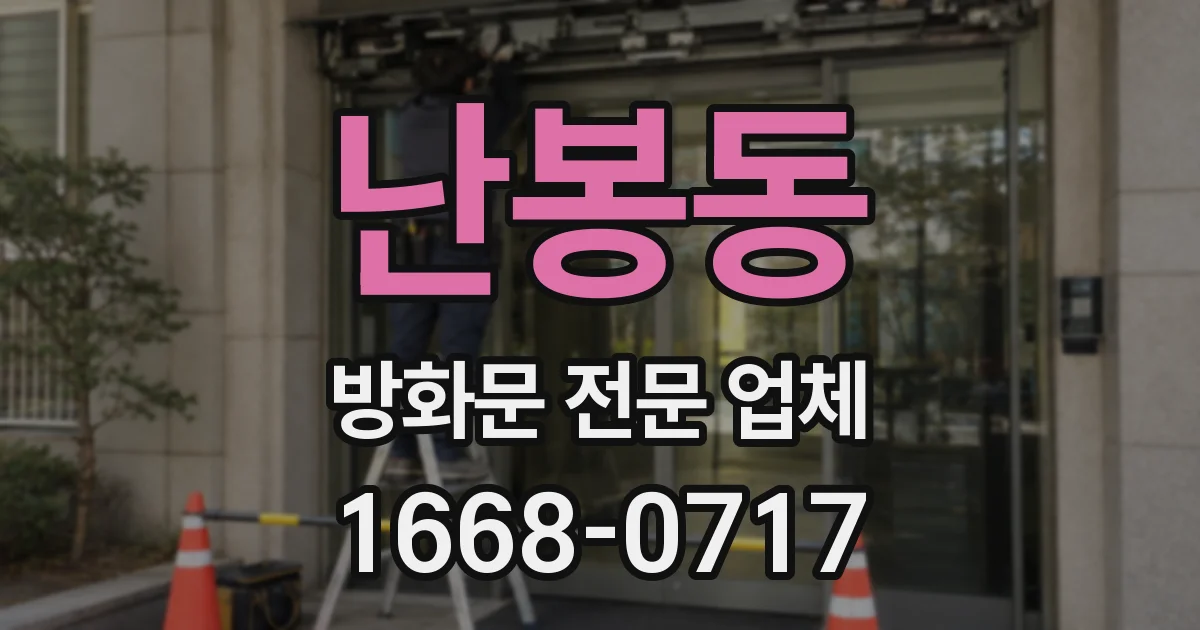 난봉동 방화문 전문 업체