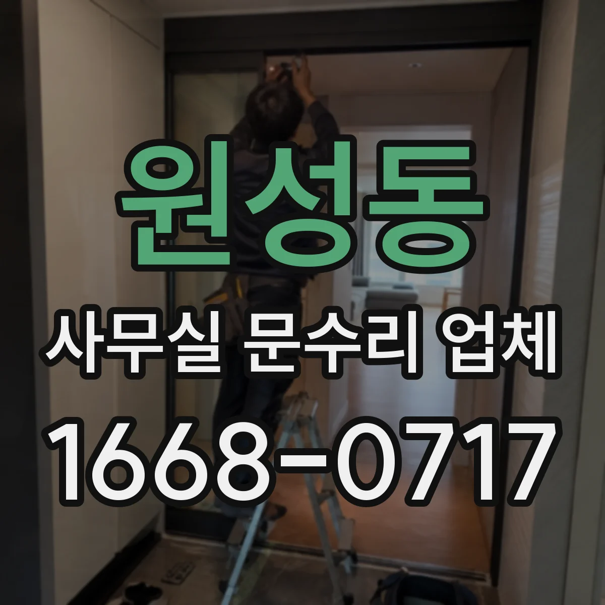 원성동 사무실 문수리 업체