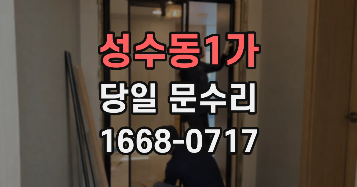 성수동1가 당일 문수리