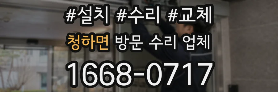 청하면 방문 수리 업체