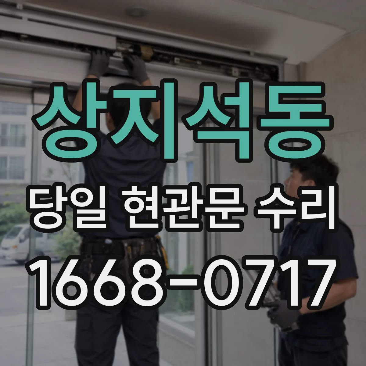 상지석동 당일 현관문 수리
