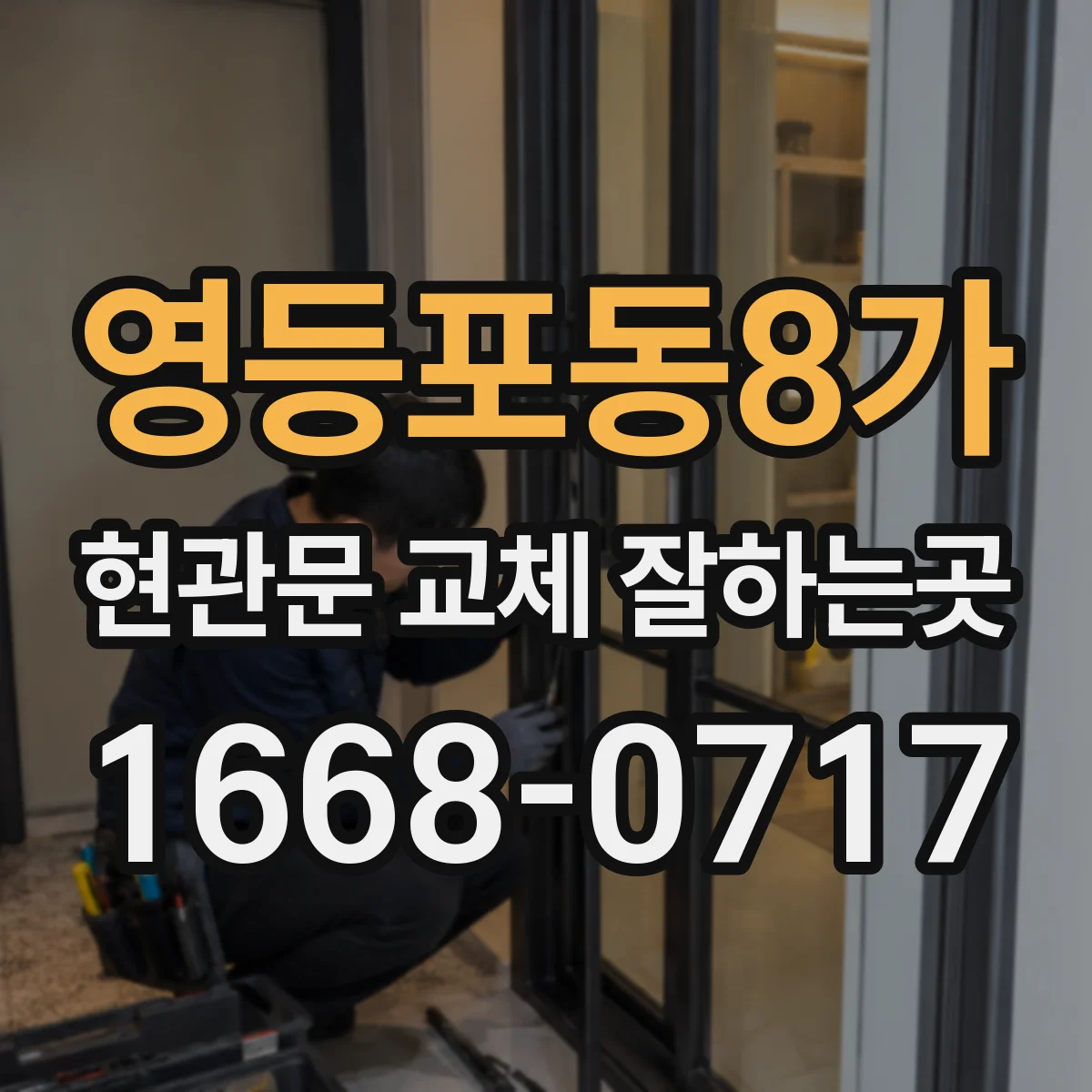 영등포동8가 현관문 교체 잘하는곳