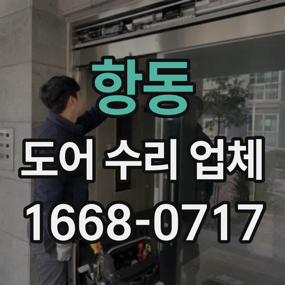 항동 도어 수리 업체