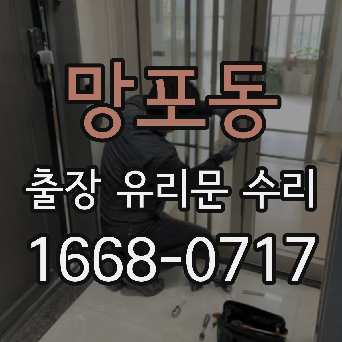 망포동 출장 유리문 수리