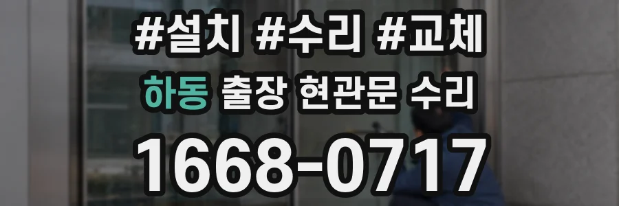 하동 출장 현관문 수리