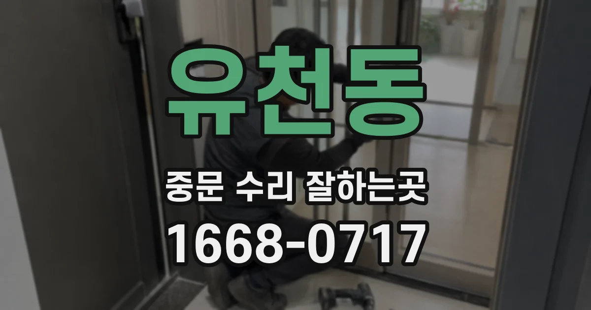 유천동 중문 수리 잘하는곳