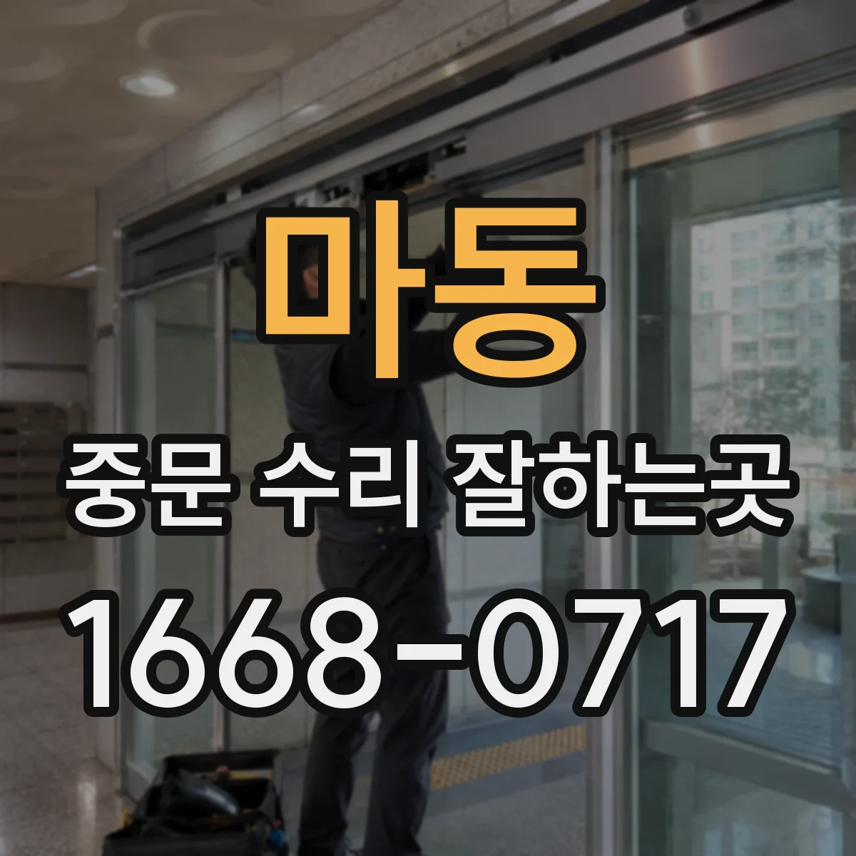 마동 중문 수리 잘하는곳