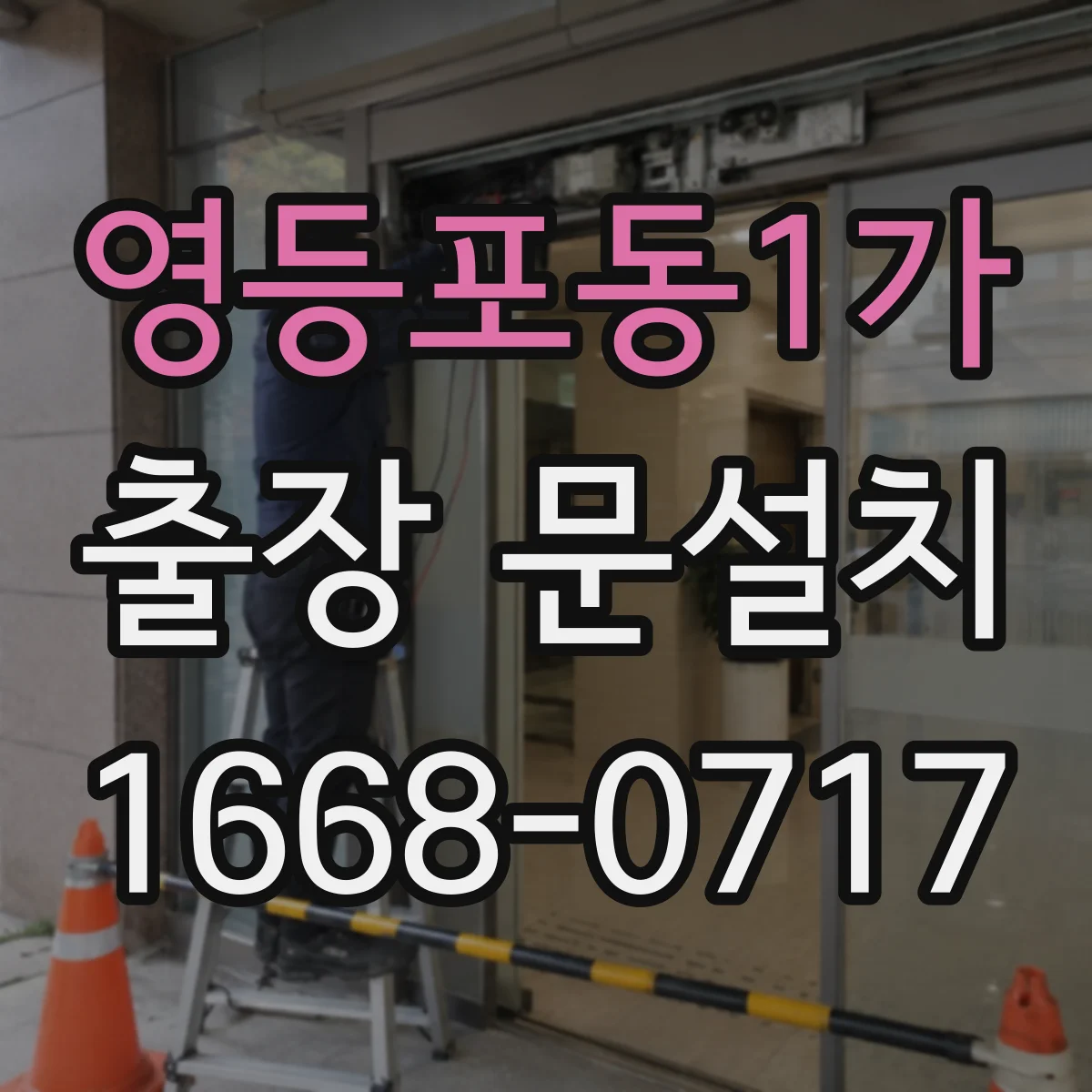 영등포동1가 출장 문설치