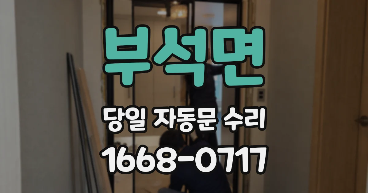 부석면 당일 자동문 수리
