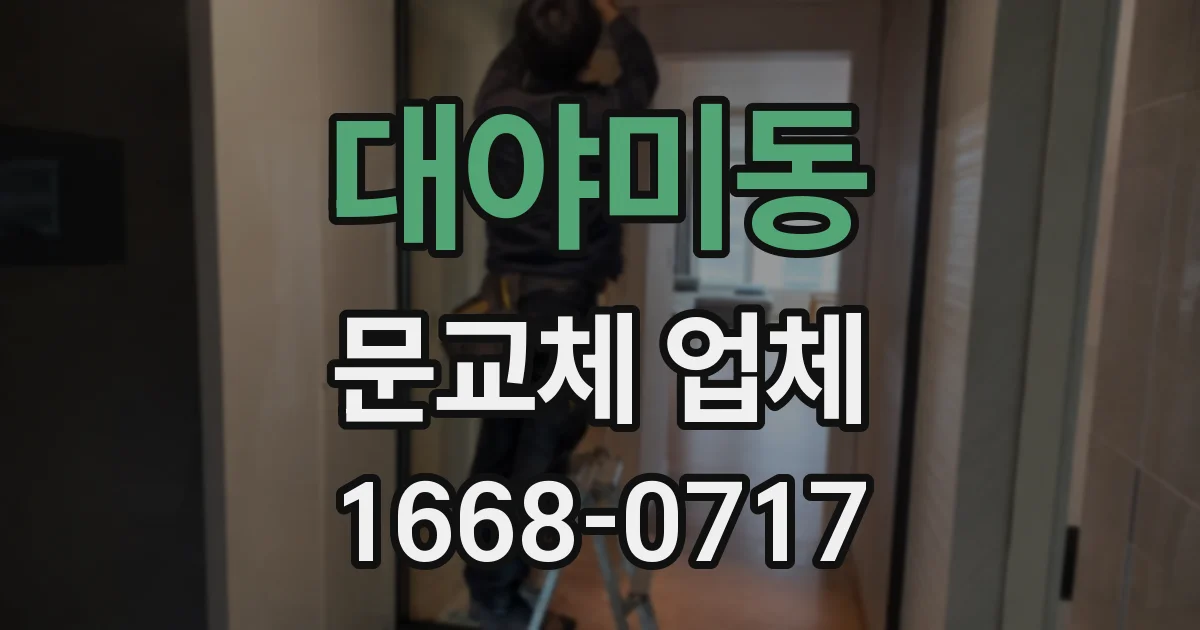 대야미동 문교체 업체