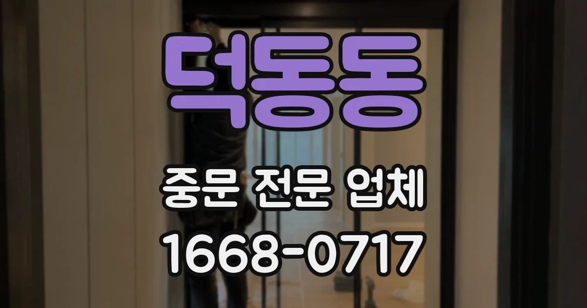 덕동동 중문 전문 업체