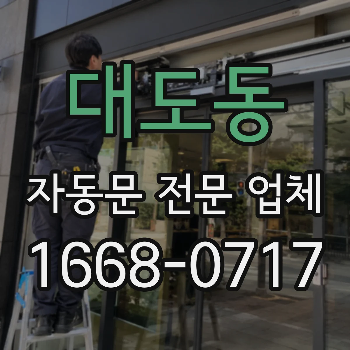 대도동 자동문 전문 업체