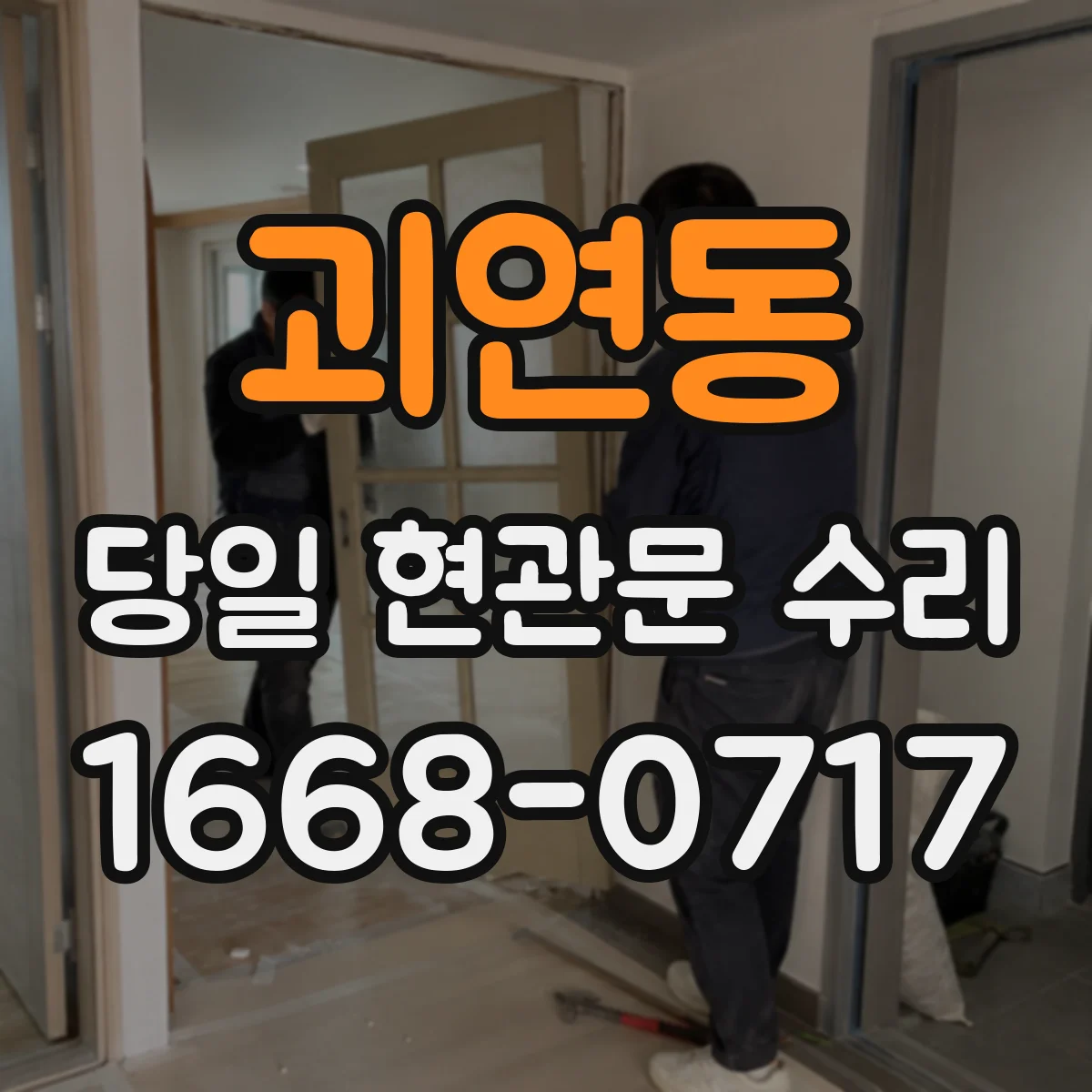 괴연동 당일 현관문 수리