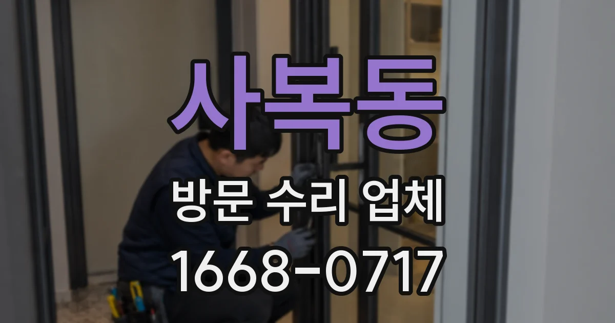 사복동 방문 수리 업체