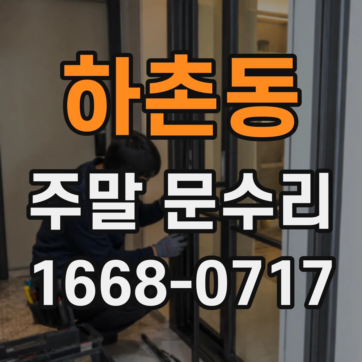 하촌동 주말 문수리