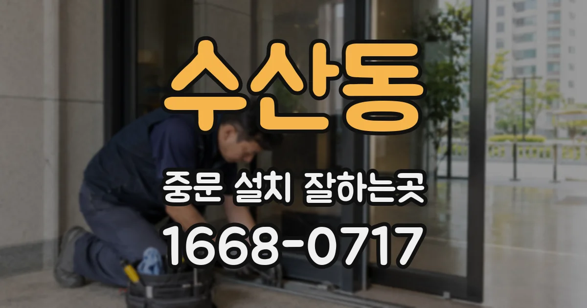 수산동 중문 설치 잘하는곳