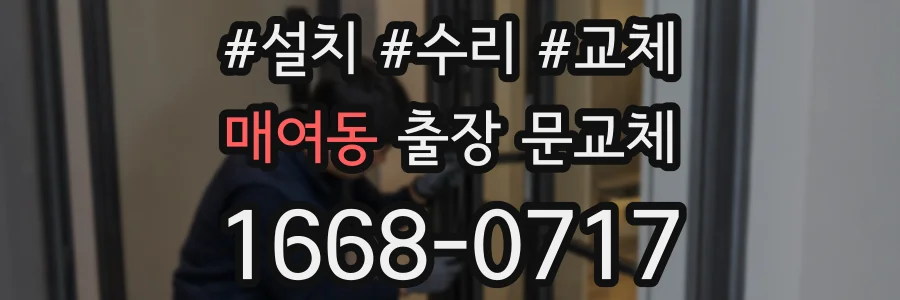 매여동 출장 문교체