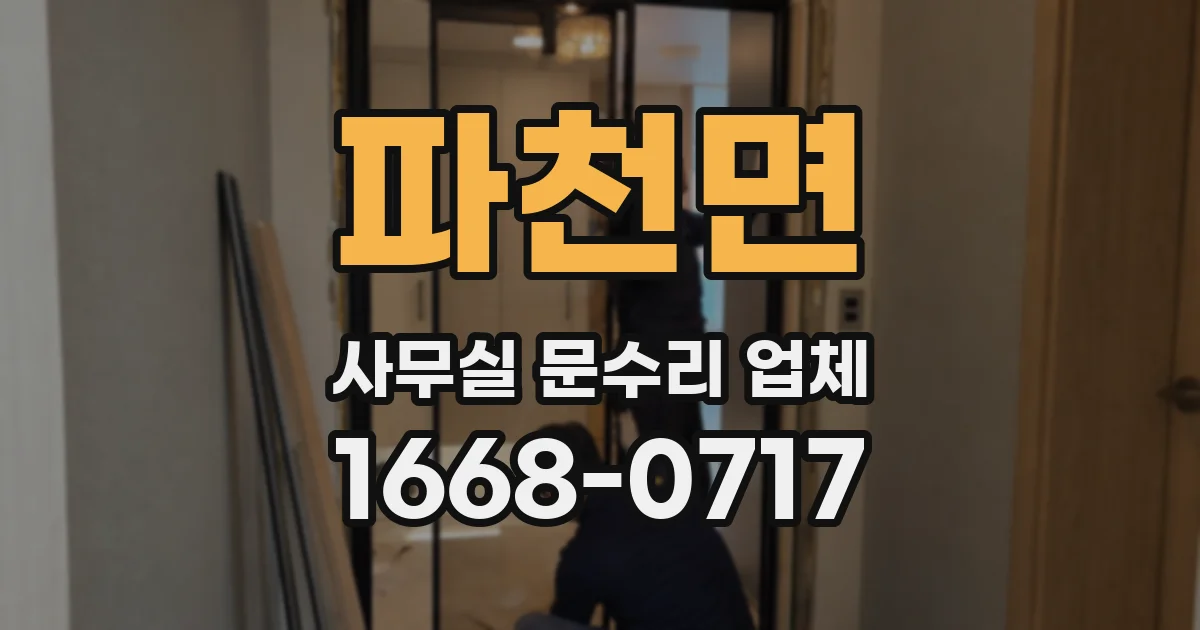 파천면 사무실 문수리 업체