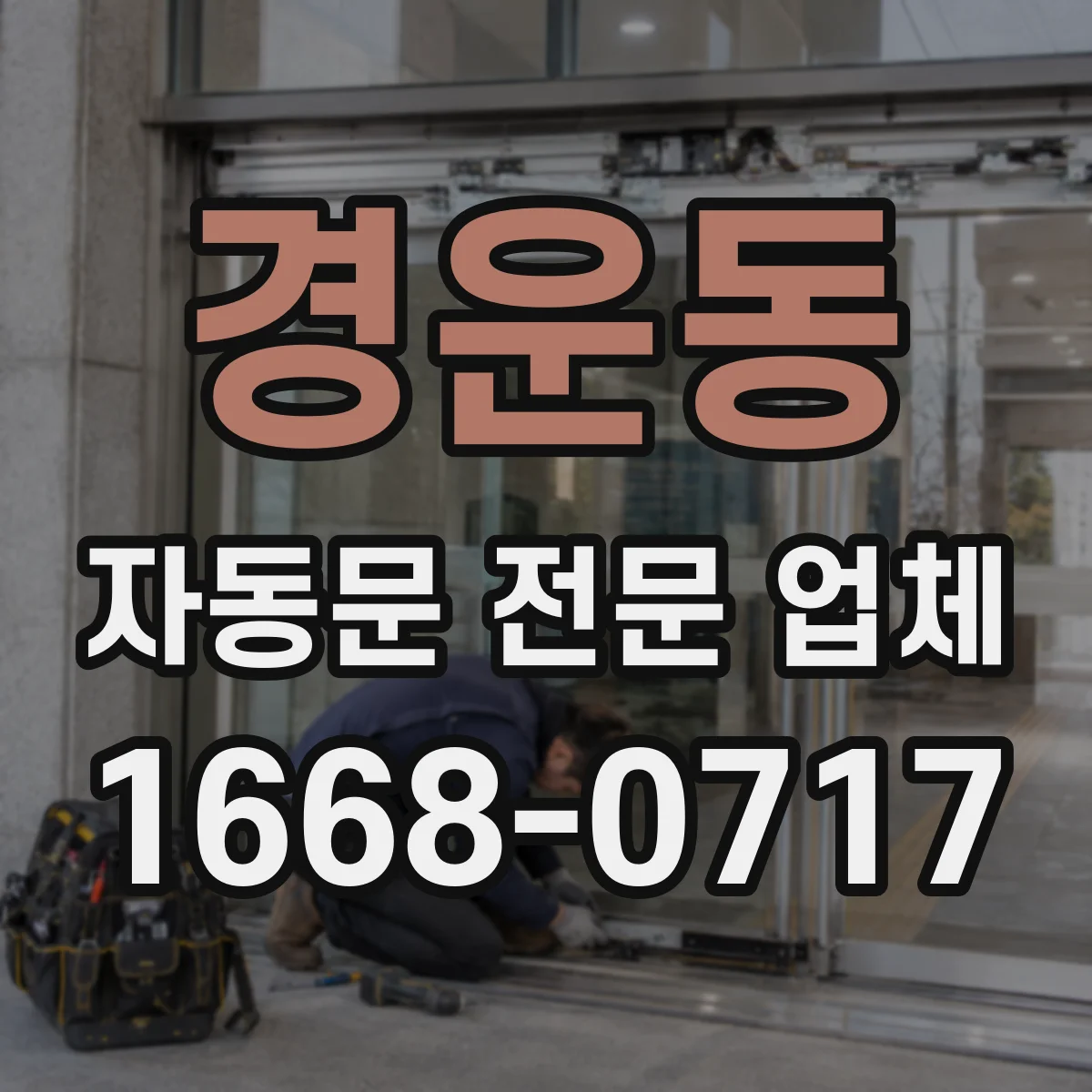 경운동 자동문 전문 업체
