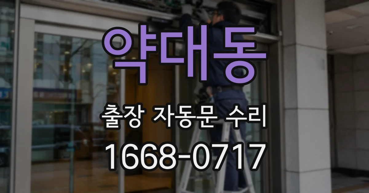 약대동 출장 자동문 수리