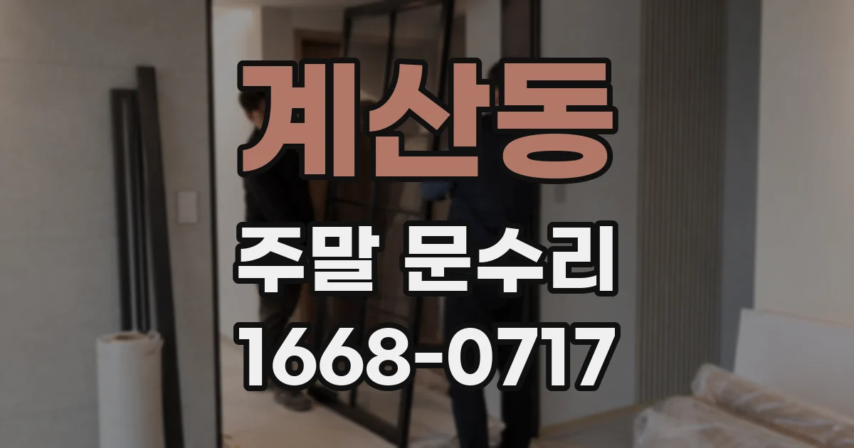 계산동 주말 문수리