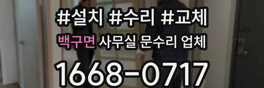 백구면 사무실 문수리 업체