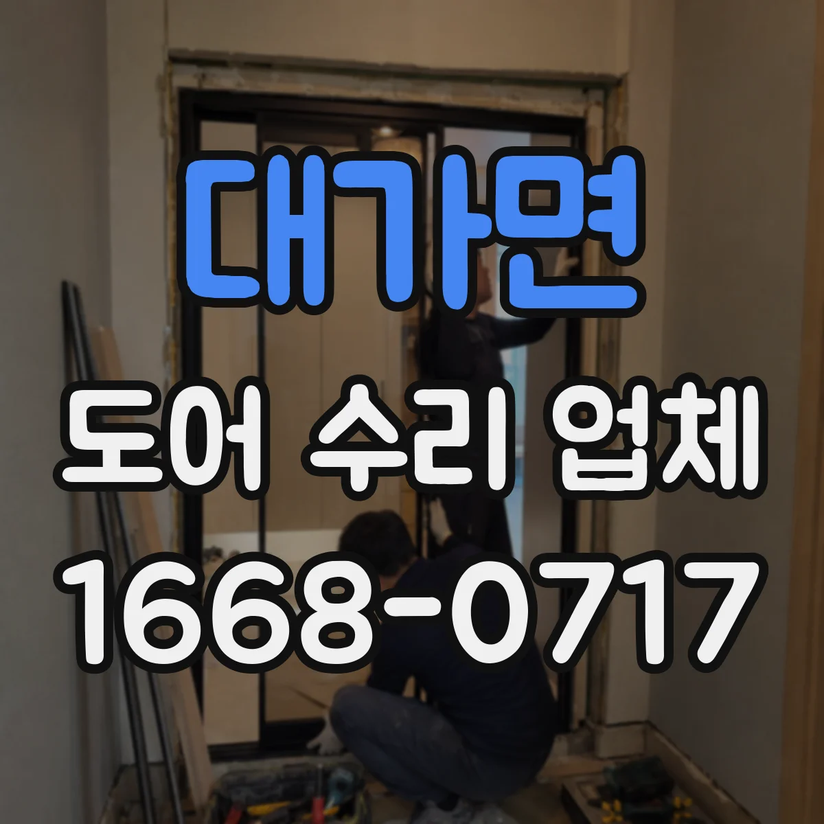 대가면 도어 수리 업체