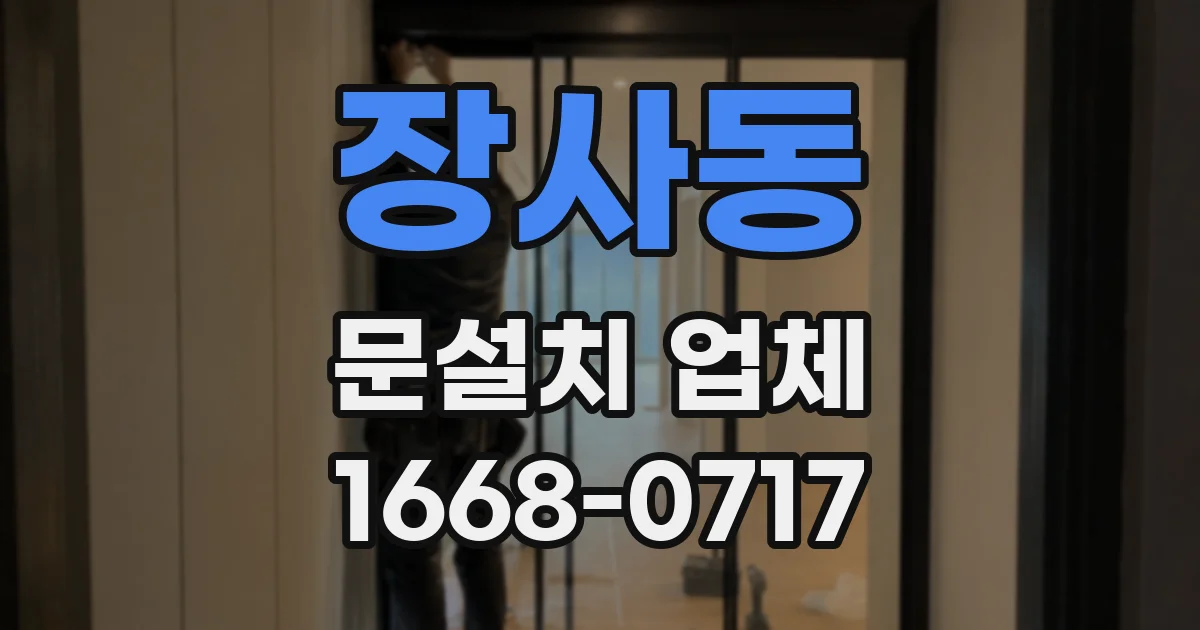 장사동 문설치 업체