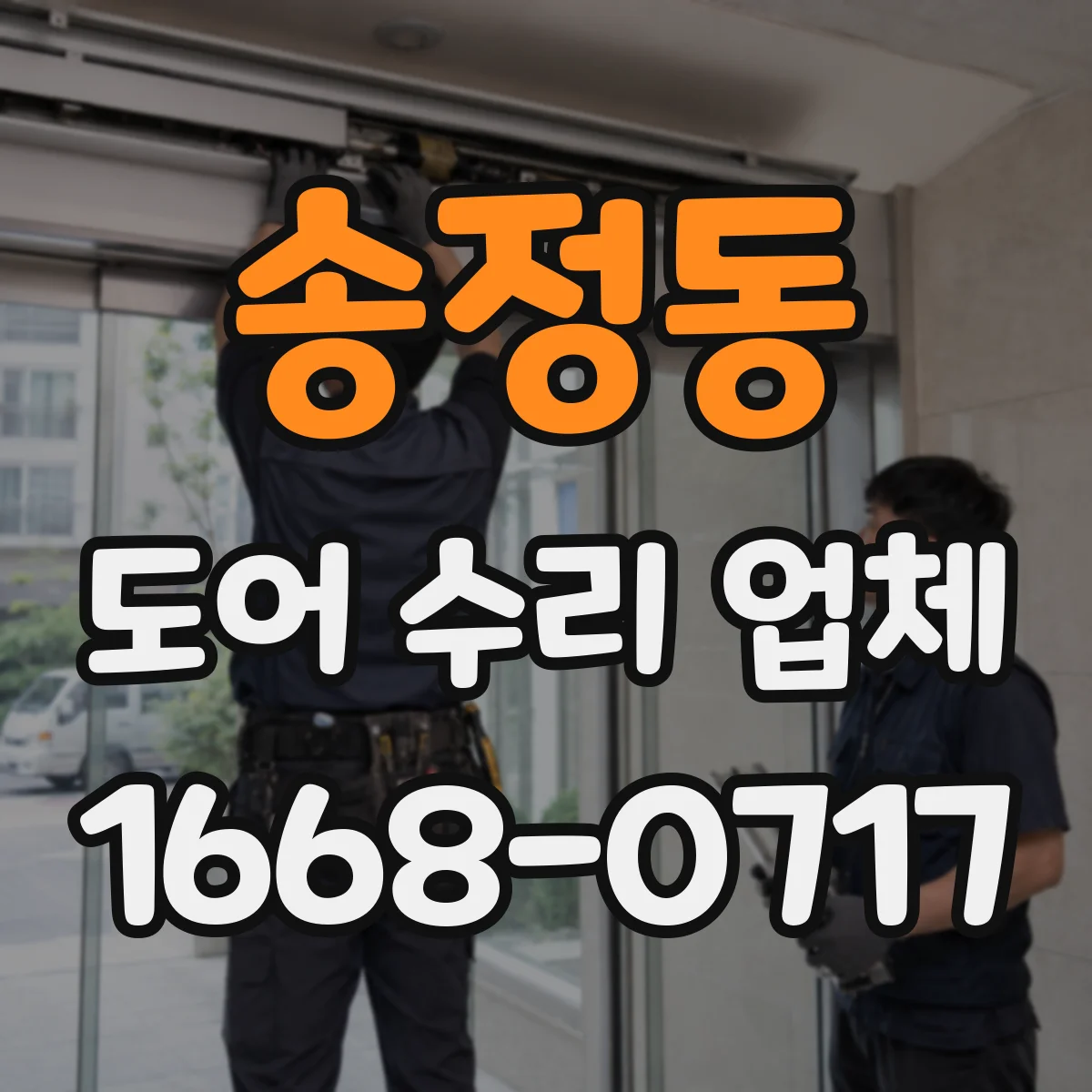 송정동 도어 수리 업체 배터리·충전 이슈로 인한 작동 불량 점검