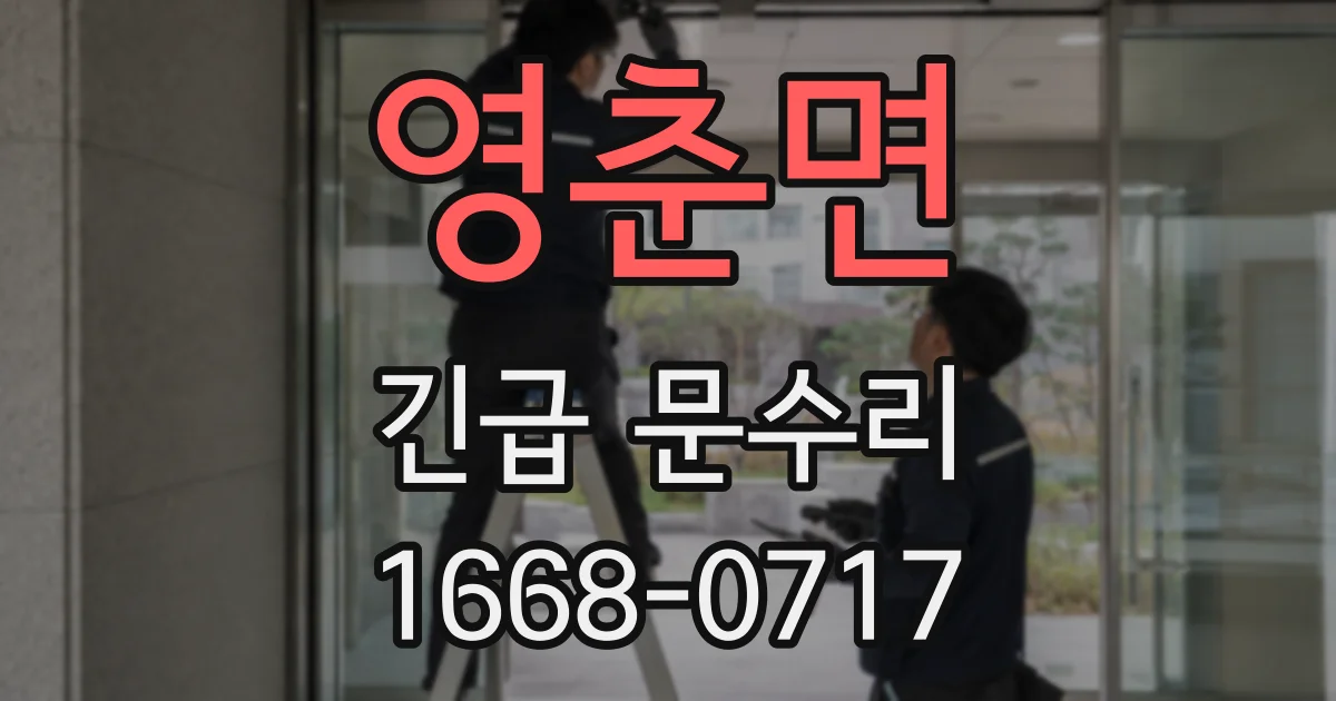 영춘면 긴급 문수리