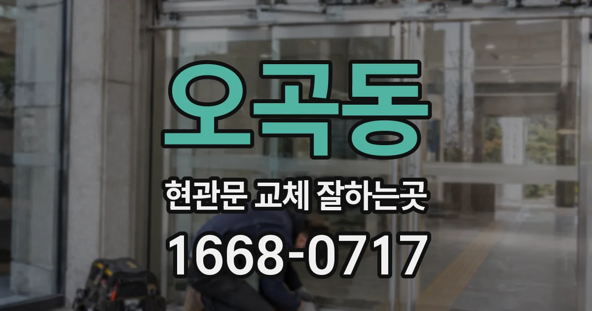 오곡동 현관문 교체 잘하는곳