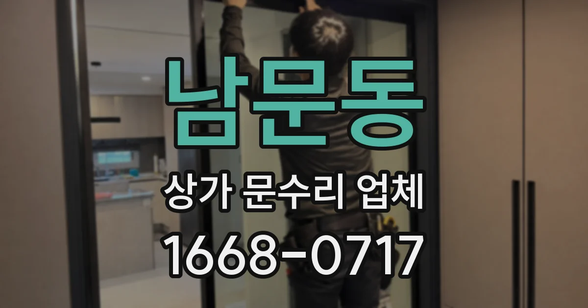 남문동 상가 문수리 업체