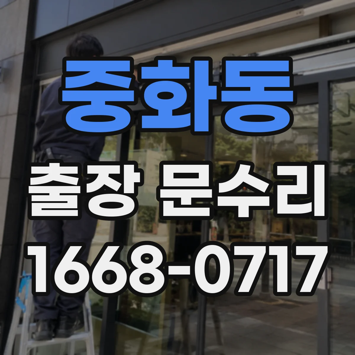 중화동 출장 문수리