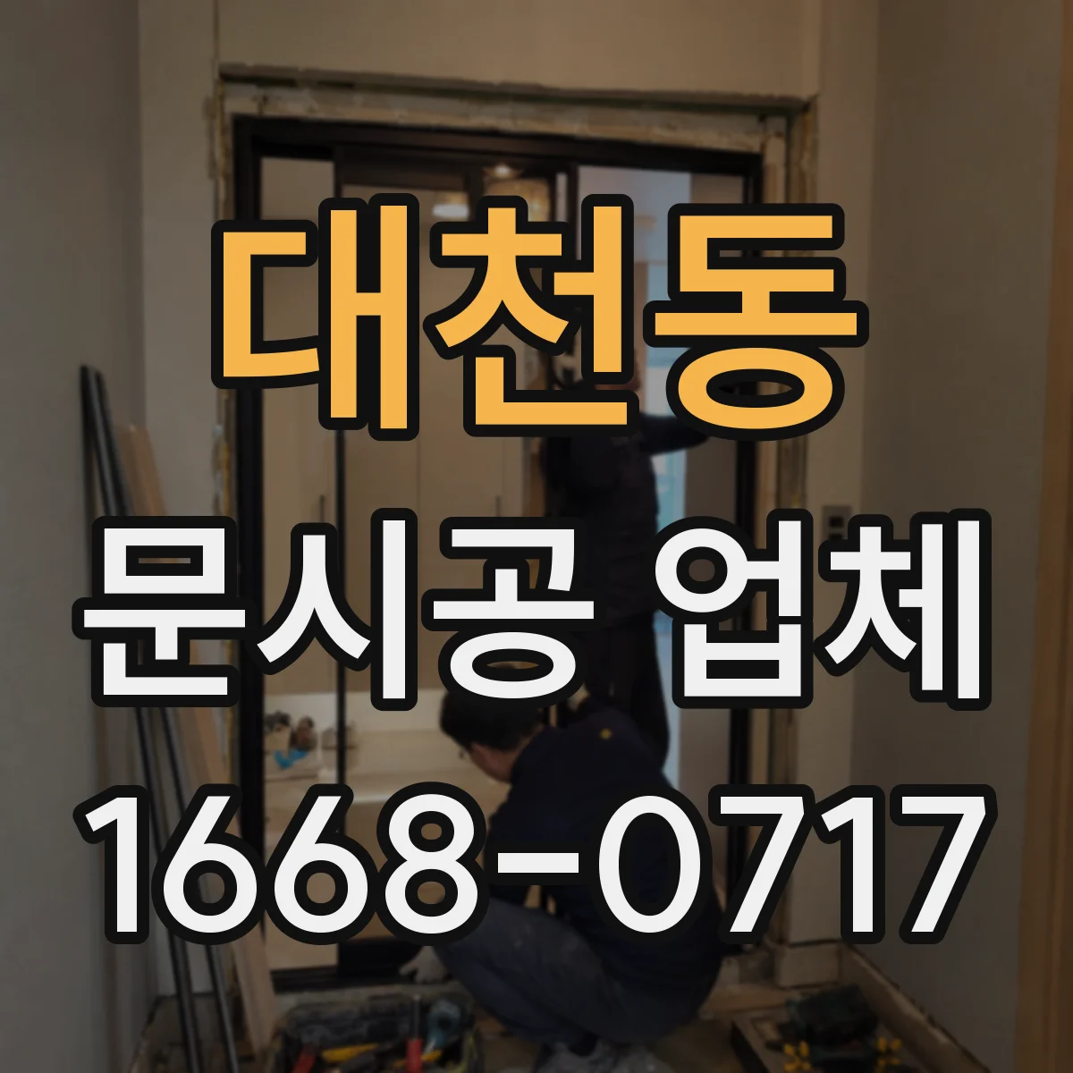 대천동 문시공 업체