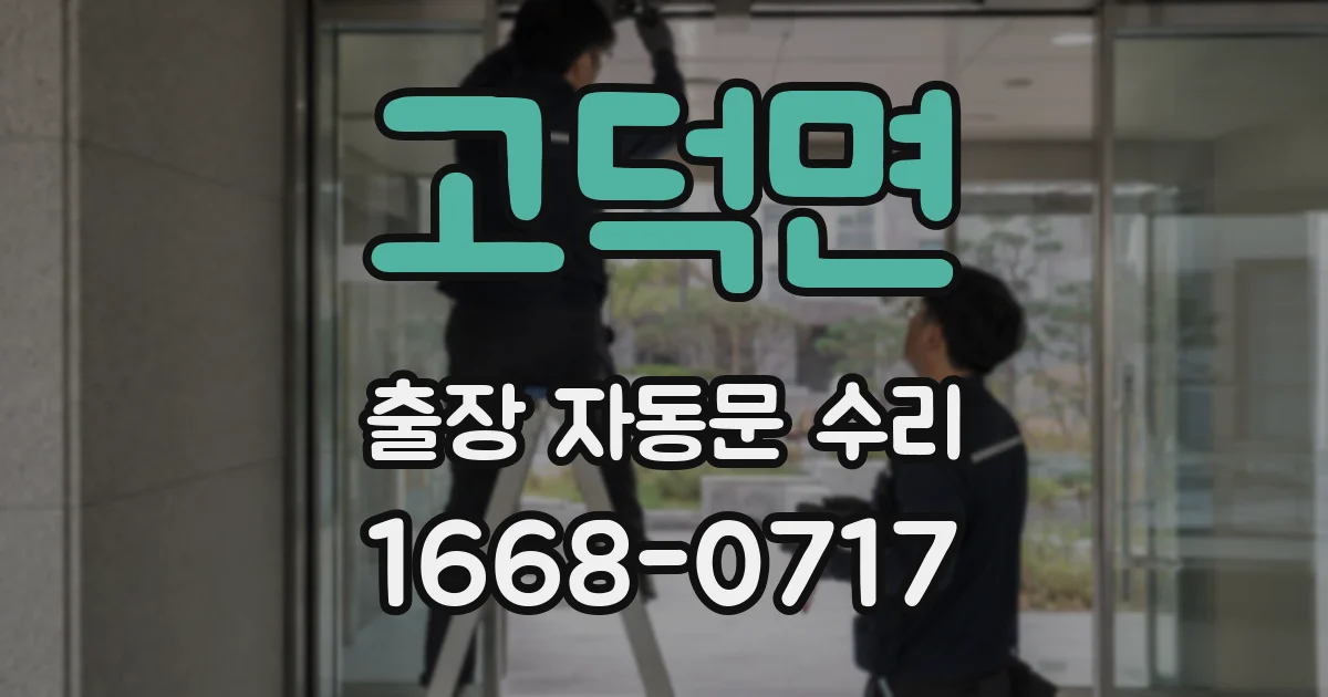 고덕면 출장 자동문 수리