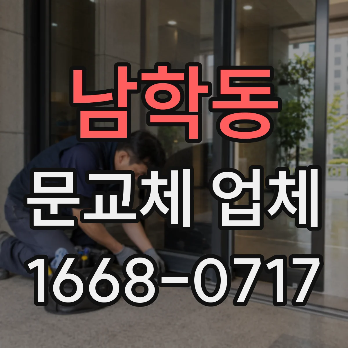 남학동 문교체 업체