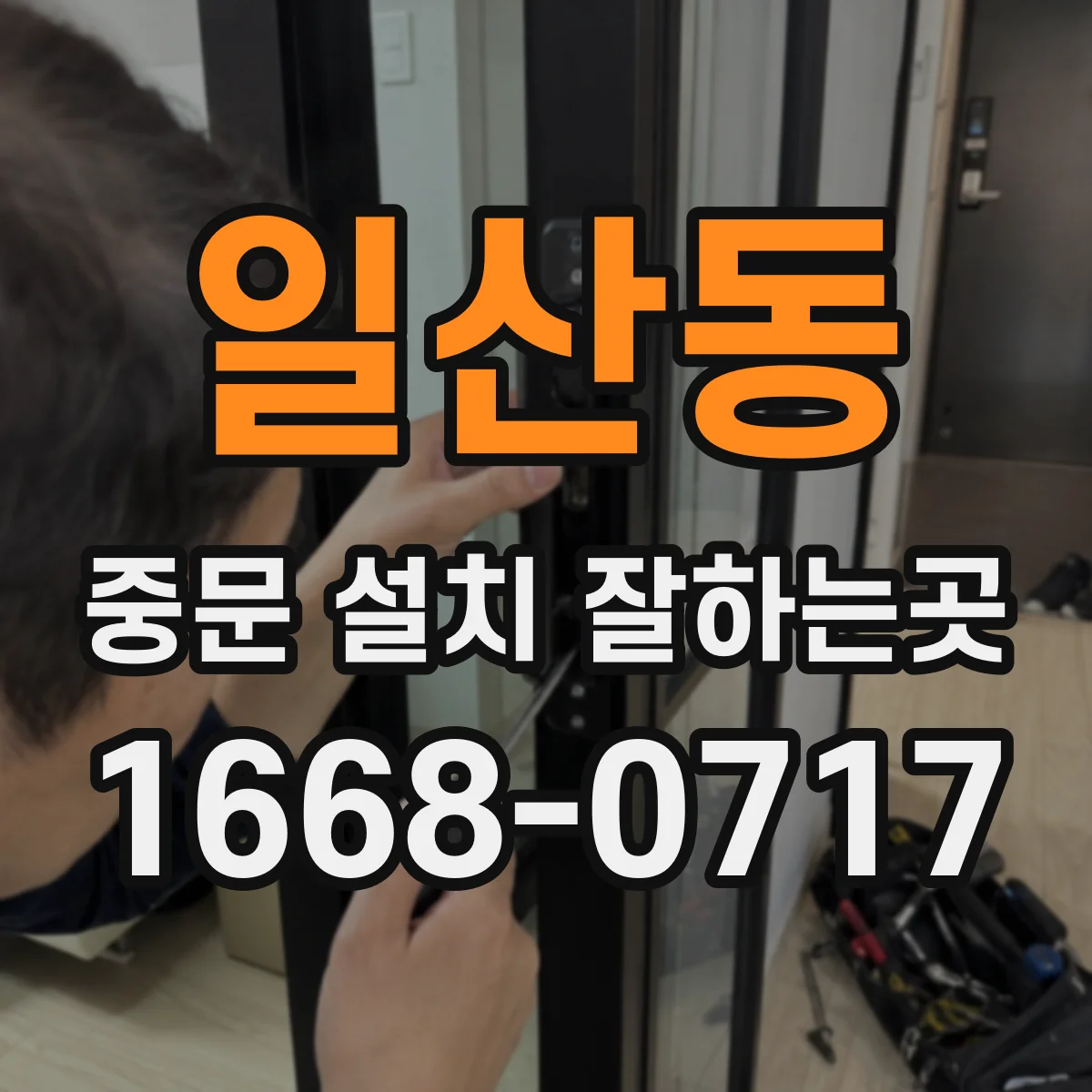 일산동 중문 설치 잘하는곳