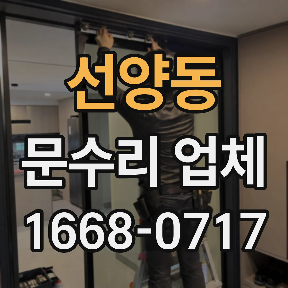 선양동 문수리 업체